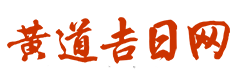 在线老黄历